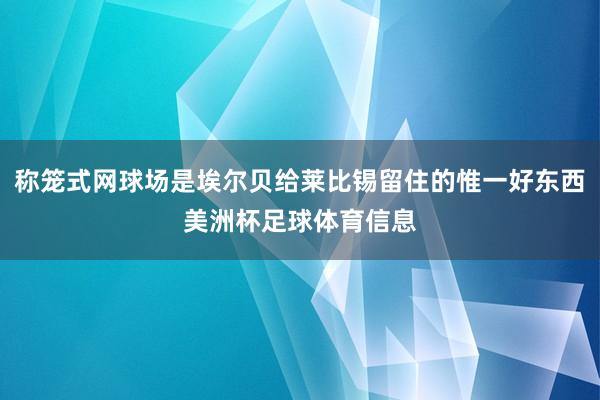 称笼式网球场是埃尔贝给莱比锡留住的惟一好东西美洲杯足球体育信息