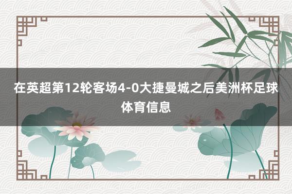 在英超第12轮客场4-0大捷曼城之后美洲杯足球体育信息