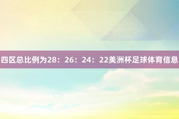 四区总比例为28：26：24：22美洲杯足球体育信息