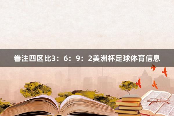 眷注四区比3：6：9：2美洲杯足球体育信息