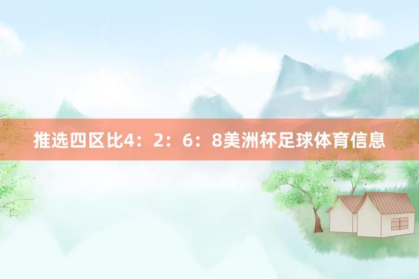 推选四区比4：2：6：8美洲杯足球体育信息
