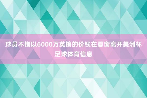 球员不错以6000万英镑的价钱在夏窗离开美洲杯足球体育信息