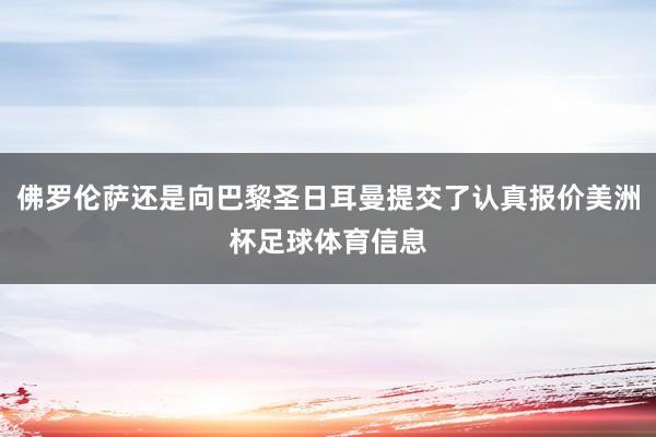 佛罗伦萨还是向巴黎圣日耳曼提交了认真报价美洲杯足球体育信息