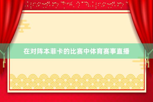 在对阵本菲卡的比赛中体育赛事直播