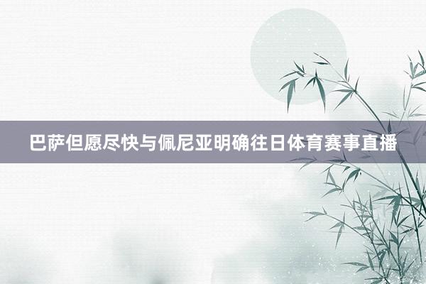 巴萨但愿尽快与佩尼亚明确往日体育赛事直播
