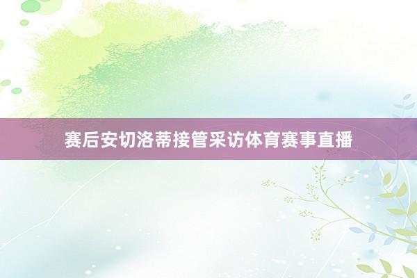 赛后安切洛蒂接管采访体育赛事直播