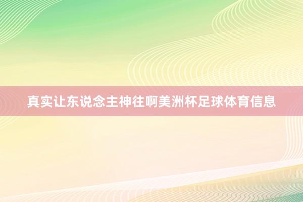 真实让东说念主神往啊美洲杯足球体育信息