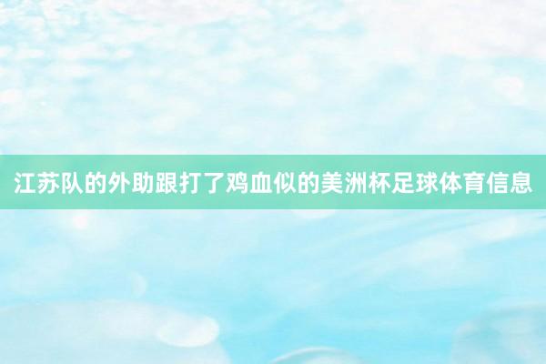 江苏队的外助跟打了鸡血似的美洲杯足球体育信息