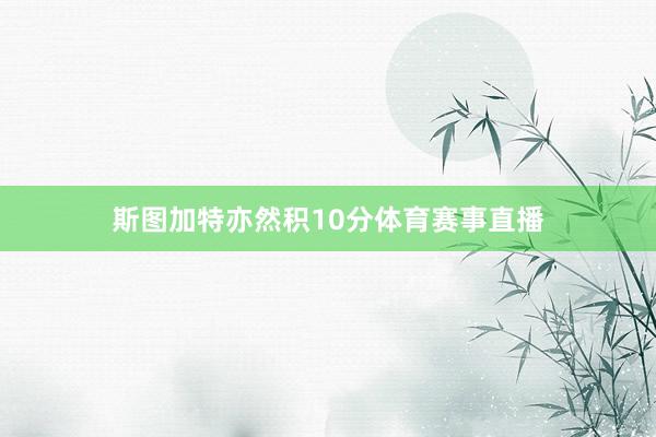 斯图加特亦然积10分体育赛事直播