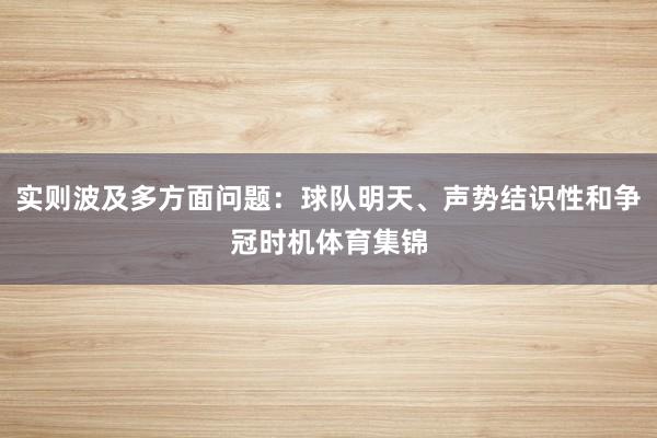 实则波及多方面问题：球队明天、声势结识性和争冠时机体育集锦