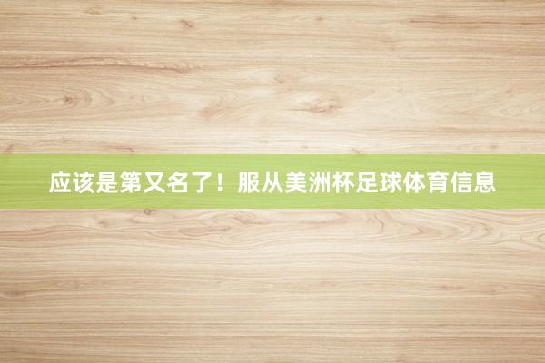 应该是第又名了！服从美洲杯足球体育信息