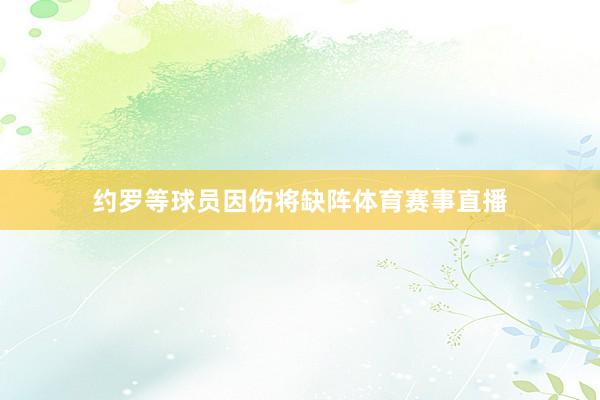 约罗等球员因伤将缺阵体育赛事直播