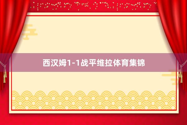 西汉姆1-1战平维拉体育集锦