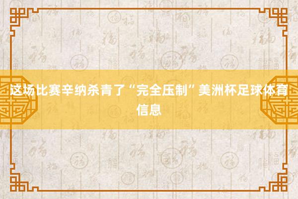 这场比赛辛纳杀青了“完全压制”美洲杯足球体育信息