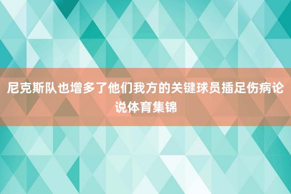 尼克斯队也增多了他们我方的关键球员插足伤病论说体育集锦