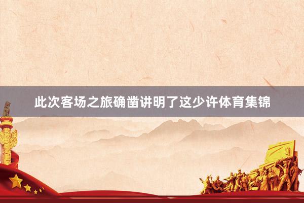 此次客场之旅确凿讲明了这少许体育集锦