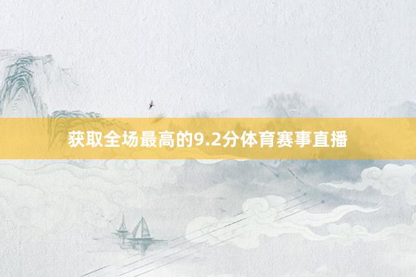 获取全场最高的9.2分体育赛事直播