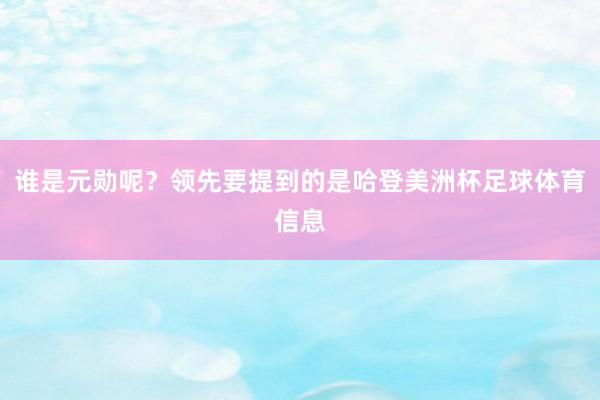 谁是元勋呢？领先要提到的是哈登美洲杯足球体育信息