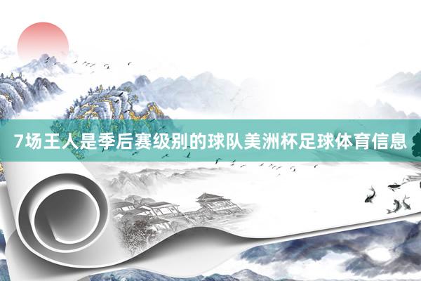7场王人是季后赛级别的球队美洲杯足球体育信息