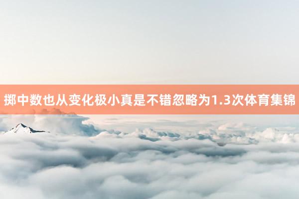 掷中数也从变化极小真是不错忽略为1.3次体育集锦
