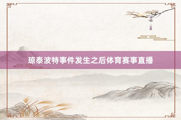 琼泰波特事件发生之后体育赛事直播