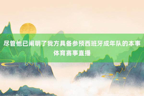 尽管他已阐明了我方具备参预西班牙成年队的本事体育赛事直播