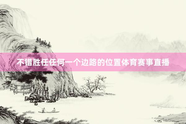 不错胜任任何一个边路的位置体育赛事直播