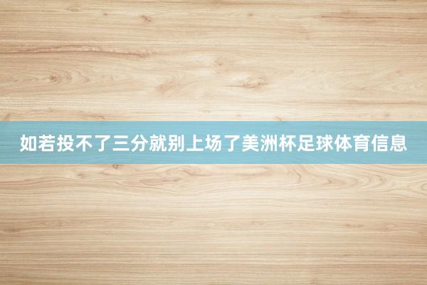 如若投不了三分就别上场了美洲杯足球体育信息
