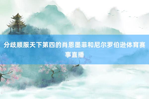 分歧顺服天下第四的肖恩墨菲和尼尔罗伯逊体育赛事直播