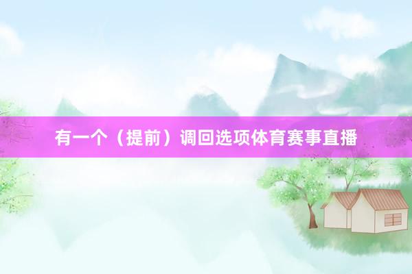 有一个（提前）调回选项体育赛事直播