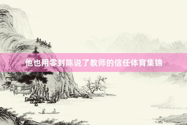 他也用零封陈说了教师的信任体育集锦
