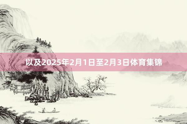 以及2025年2月1日至2月3日体育集锦