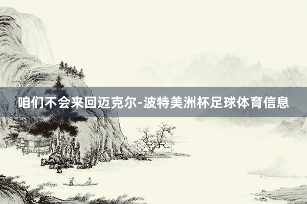 咱们不会来回迈克尔-波特美洲杯足球体育信息