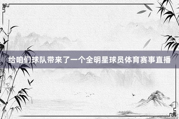 给咱们球队带来了一个全明星球员体育赛事直播