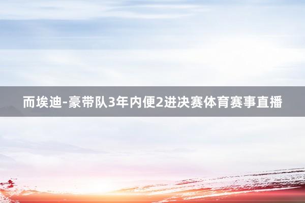 而埃迪-豪带队3年内便2进决赛体育赛事直播