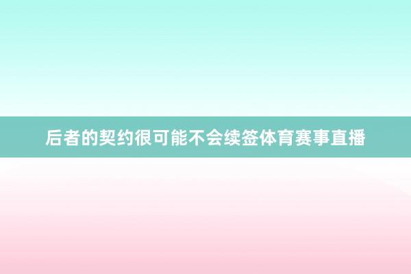 后者的契约很可能不会续签体育赛事直播