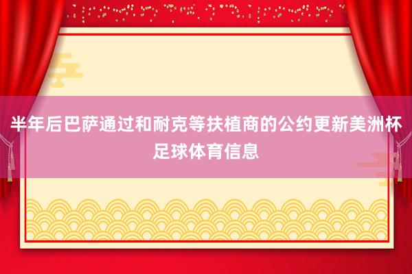 半年后巴萨通过和耐克等扶植商的公约更新美洲杯足球体育信息