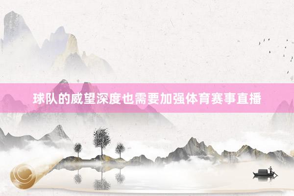 球队的威望深度也需要加强体育赛事直播