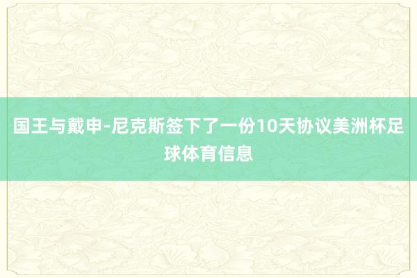 国王与戴申-尼克斯签下了一份10天协议美洲杯足球体育信息