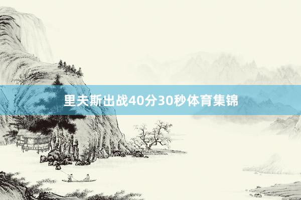 里夫斯出战40分30秒体育集锦