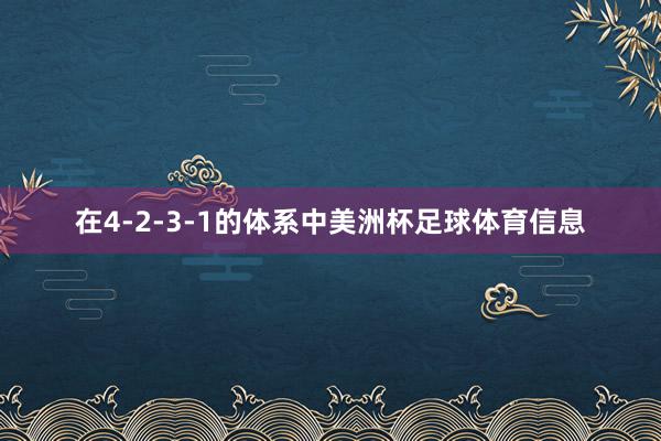 在4-2-3-1的体系中美洲杯足球体育信息