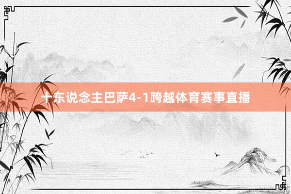 十东说念主巴萨4-1跨越体育赛事直播
