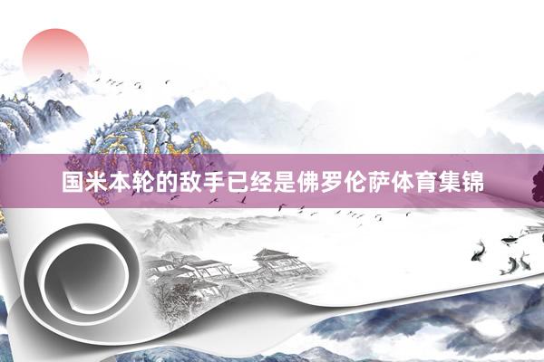国米本轮的敌手已经是佛罗伦萨体育集锦
