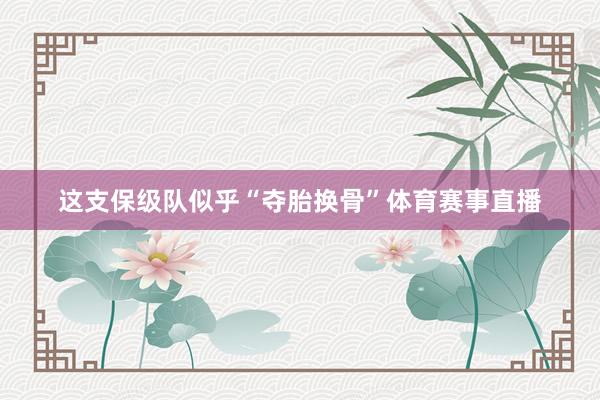 这支保级队似乎“夺胎换骨”体育赛事直播