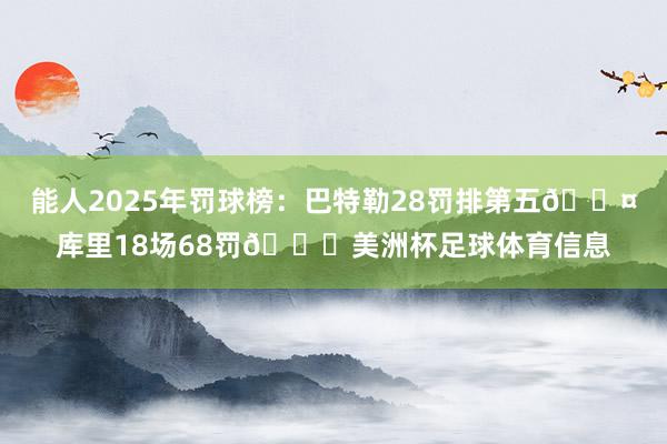 能人2025年罚球榜：巴特勒28罚排第五😤库里18场68罚😂美洲杯足球体育信息