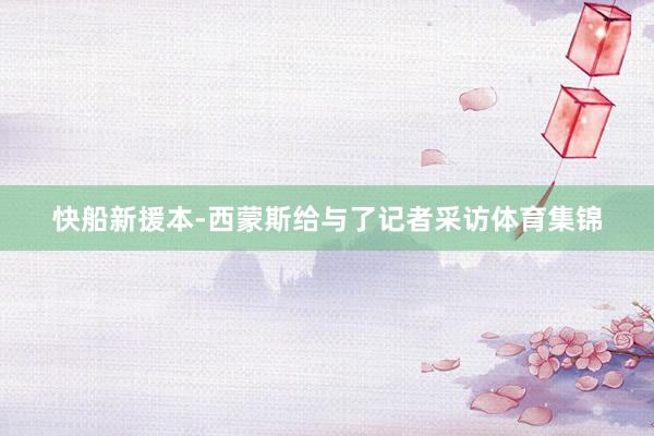 快船新援本-西蒙斯给与了记者采访体育集锦