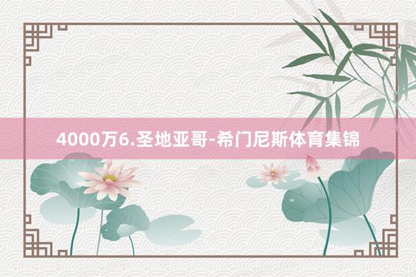 4000万6.圣地亚哥-希门尼斯体育集锦