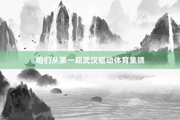 咱们从第一期武汉驱动体育集锦