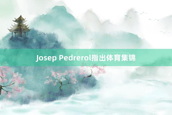 Josep Pedrerol指出体育集锦
