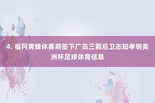 4. 福冈黄蜂休赛期签下广岛三箭后卫志知孝明美洲杯足球体育信息